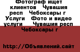 Фотограф ищет клиентов - Чувашия респ., Чебоксары г. Услуги » Фото и видео услуги   . Чувашия респ.,Чебоксары г.